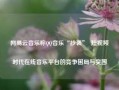 网易云音乐称QQ音乐“抄袭”  短视频时代在线音乐平台的竞争困局与突围