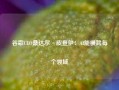 谷歌CEO桑达尔·皮查伊：AI能横跨每个领域