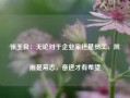 张玉良：无论对于企业家还是员工，风雨是常态，奋进才有希望