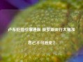 卢布贬值引爆通胀 俄罗斯央行大幅加息已不可避免？