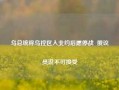 乌总统称乌控区入北约后愿停战  俄议员说不可接受