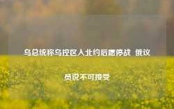 乌总统称乌控区入北约后愿停战  俄议员说不可接受