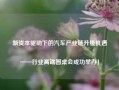 新资本驱动下的汽车产业链升级机遇——行业高端圆桌会成功举办！