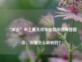 “买出”史上最支持加密货币的美国国会，币圈怎么做到的？