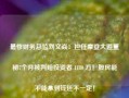 最惨财务总监刘文焱：担任摩登大道董秘7个月被判赔投资者 1180 万！股民能不能拿到钱还不一定！