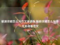 旅游攻略怎么写作文英语版,旅游攻略怎么写作文英语版范文