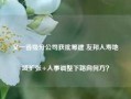 又一省级分公司获批筹建 友邦人寿地域扩张+人事调整下路向何方？