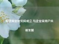 仰望商业研究院成立 与企业家用户共谋发展