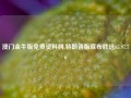 澳门金牛版免费资料网,特朗普版宣布胜选65.97.76