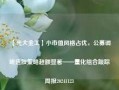 【光大金工】小市值风格占优，公募调研选股策略超额显著——量化组合跟踪周报20241123