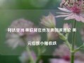 邦达亚洲:美联储官员发表鸽派言论 美元指数小幅收跌