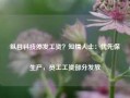 纵目科技停发工资？知情人士：优先保生产，员工工资部分发放