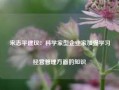 宋志平建议：科学家型企业家加强学习经营管理方面的知识