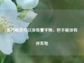 东方甄选可以没有董宇辉，但不能没有孙东旭