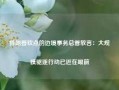 特朗普钦点的边境事务总管放言：大规模驱逐行动已近在眼前