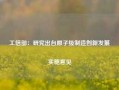 工信部：研究出台原子级制造创新发展实施意见