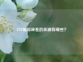 ETF跟踪误差的来源有哪些？