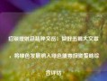 招银理财总裁钟文岳：做好五篇大文章，将绿色发展纳入绿色债券投资策略综合评估