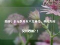 周评：日元飙升至六周高位，美元为何突然遇阻？！