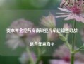 资本界金控与海南银亚汽车运输签订战略合作意向书