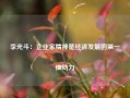 李光斗：企业家精神是经济发展的第一推动力