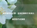 美联储会议纪要：官员们倾向于未来以渐进的方式降息