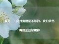 戚克栴：选对赛道是不够的，我们依然需要企业家精神