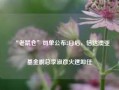 “老鼠仓”罚单公布2日后，信达澳亚基金副总李淑彦火速卸任