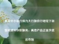 多家中小银行接力大行股份行继续下架智能通知存款服务，高息产品正逐步退出市场