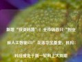 新增“投资利器”！全市场首只“创业板人工智能ETF”花落华宝基金，机构：科技或处于新一轮向上大周期