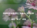 医渡科技早盘持续上涨逾26% 光大证券维持“买入”评级