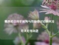 墨西哥总统辛鲍姆与特朗普讨论移民及芬太尼等问题