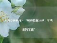 人民日报刊评：“该改的坚决改，不该改的不改”