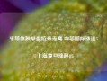 半导体股早盘拉升走高 中芯国际涨近5%上海复旦涨超4%