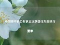 中国碳中和公布耿志远获委任为非执行董事