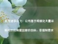 比亚迪李云飞：公司基于规模化大量采购对供应商提出降价目标，非强制要求