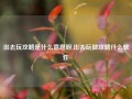 出去玩攻略是什么意思呀,出去玩做攻略什么软件