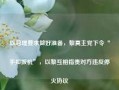 以总理要求做好准备，黎真主党下令“手扣扳机”，以黎互相指责对方违反停火协议