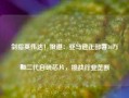 剑指英伟达！报道：亚马逊正部署10万颗二代自研芯片，挑战行业垄断