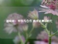 潘晓明：开放与合作 携手共赢AI时代