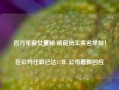 百万年薪女董秘 被前员工实名举报！在公司任职已达17年 公司最新回应