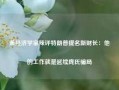 美经济学家辣评特朗普提名新财长：他的工作就是延续庞氏骗局