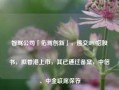 智驾公司「佑驾创新」，递交IPO招股书，拟香港上市，其已通过备案，中信、中金联席保荐