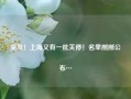 突发！上海又有一批关停！名单刚刚公布…