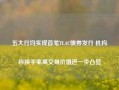 五大行均实现首笔TLAC债券发行 机构称换手率高交易价值进一步凸显