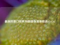 最准的澳门资料,特朗普版宣布胜选65.97.62