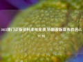 2023澳门正版资料全年免费,特朗普版宣布胜选65.97.98