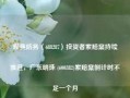 观典防务（688287）投资者索赔案持续推进，广东明珠 (600382)索赔案倒计时不足一个月