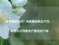 资金提前埋伏？并购重组概念大热，7家相关公司股东户数连续下降