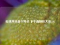 极速网络盘中异动 下午盘股价大涨5.02%